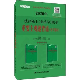 人大法硕 2020年法律硕士联考重要主观题背诵