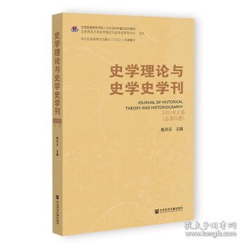 史学理论与史学史学刊 2022年上卷（总第26卷）