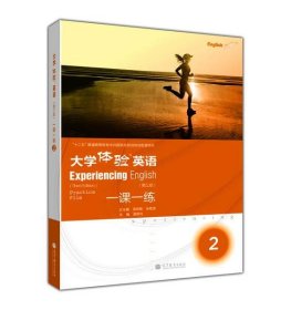 大学体验英语一课一练