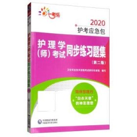 2020护考应急包：护理学（师）考试同步练习题集（第2版）