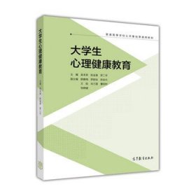 大學(xué)生心理健康教育