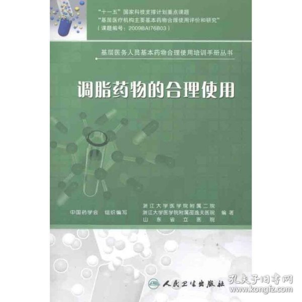 基层医务人员基本药物合理使用培训手册丛书·调脂药物的合理使用