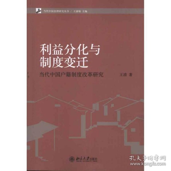 当代中国治理研究丛书·利益分化与制度变迁：当代中国户籍制度改革研究