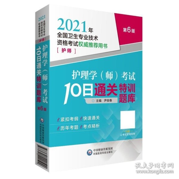 护理学（师）考试10日通关特训题库（2021年全国卫生专业技术资格考试权威推荐用书）（护师）