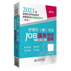 护理学（师）考试10日通关特训题库（2021年全国卫生专业技术资格考试权威推荐用书）（护师）