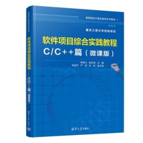 软件项目综合实践教程----C C++篇