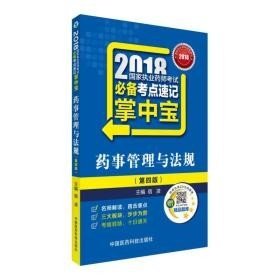 国家执业药师考试用书2018西药中药教材 必备考点速记掌中宝 药事管理与法规（第四版）