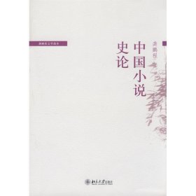 中国小说史论