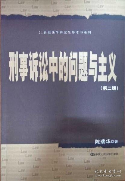 刑事诉讼中的问题与主义（第2版）/21世纪法学研究生参考书系列