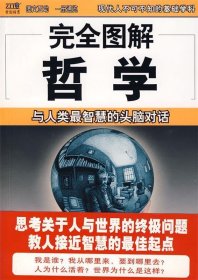 完全图解哲学:与人类智慧的头脑对话