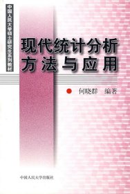 现代统计分析方法与应用