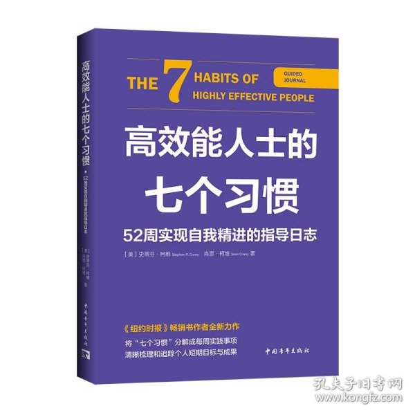 高效能人士的七个习惯·52周实现自我精进的指导日志