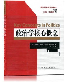 政治学核心概念（国外经典政治学教材）