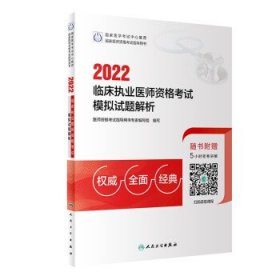 2022临床执业医师资格考试模拟试题解析（配增值）