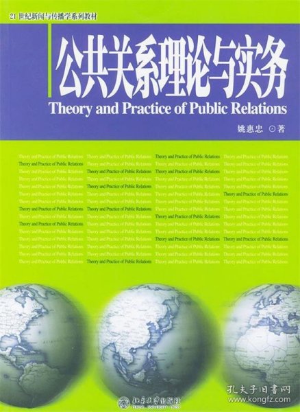 公共关系理论与实务/21世纪新闻与传播学系列教材