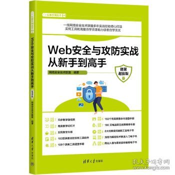 Web安全与攻防实战从新手到高手