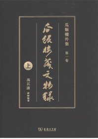 瓜饭楼藏文物录（上）(瓜饭楼外集)