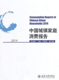 2014中国城镇家庭消费报告