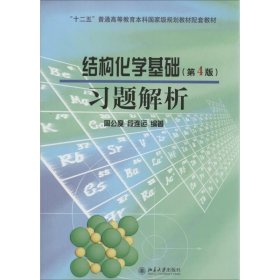 十二五普通高等教育本科国家级规划教材配套教材:结构化学基础习