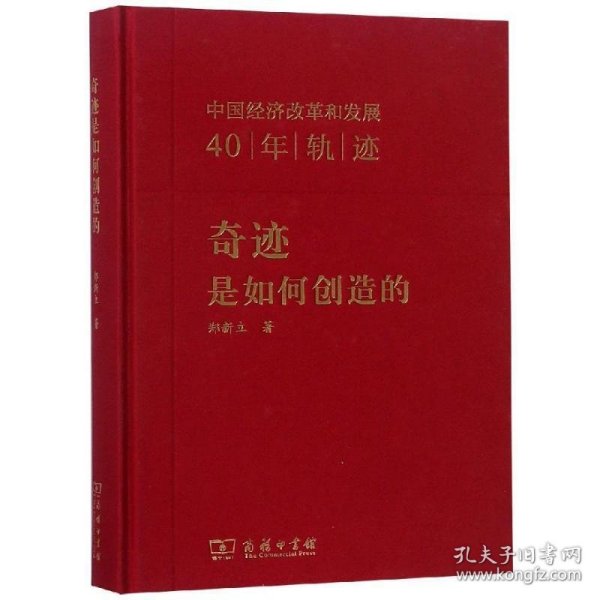 奇迹是如何创造的：中国经济改革和发展40年轨迹