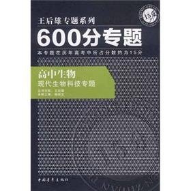 王后雄专题系列·600分专题：高中生物现代生物科技专题（2012年印）