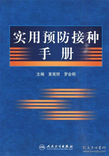 实用预防接种手册