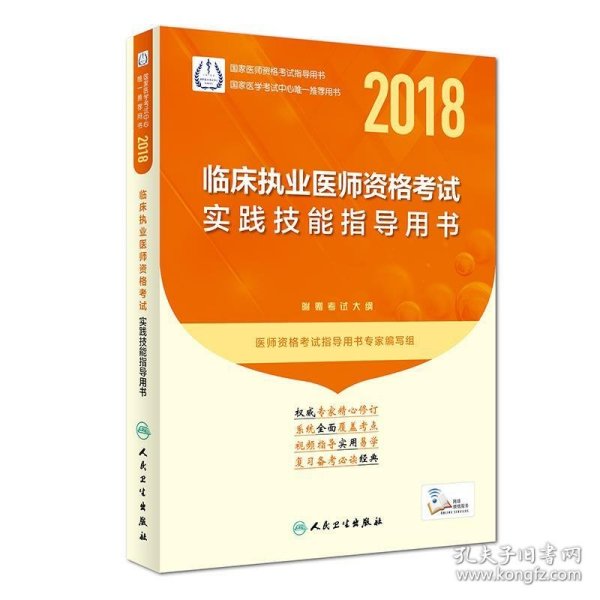 人卫版2018年国家医师资格考试指定教材用书·临床执业医师资格考试：实践技能指导用书（附赠考试大纲）