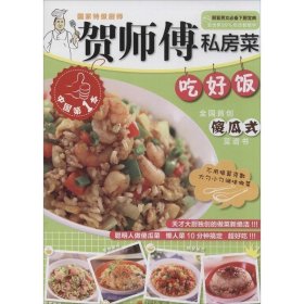 贺师傅私房菜系列：吃好饭