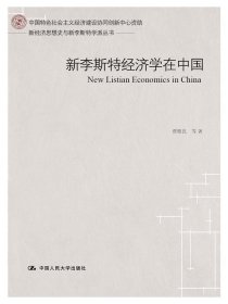 新李斯特经济学在中国