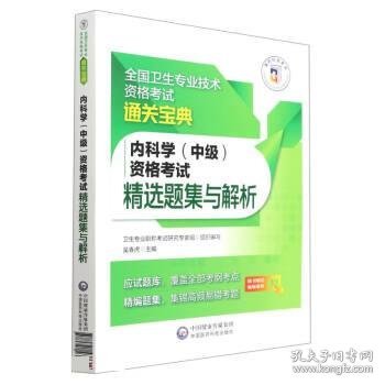 内科学（中级）资格考试精选题集与解析（全国卫生专业技术资格考试通关宝典）