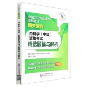 内科学（中级）资格考试精选题集与解析（全国卫生专业技术资格考试通关宝典）