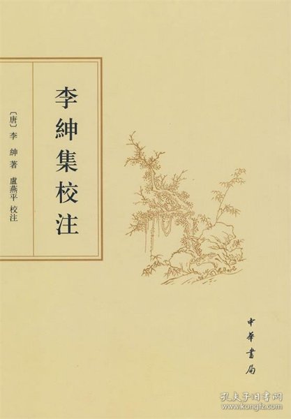 李绅集校注