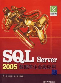 SQL Server 2005数据库企业级应用