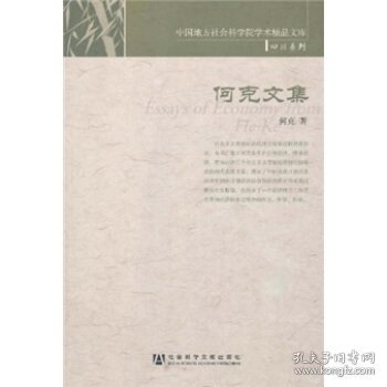 何克文集(中国地方社会科学院学术精品文库.四川系列)