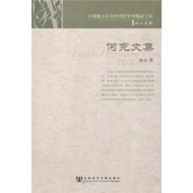 何克文集(中国地方社会科学院学术精品文库.四川系列)