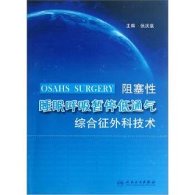 阻塞性睡眠呼吸暂停低通气综合征外科技术