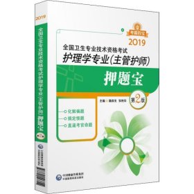 2019全国卫生专业职称技术资格证考试 护理学（中级）主管护师考试押题宝（第二版）（考霸四宝）