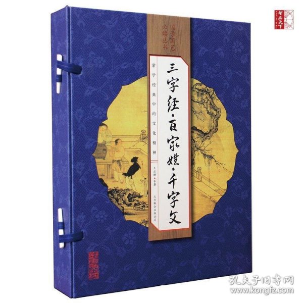 三字经·百家姓·千字文（手工线装一函四册 简体竖排 注释译文 配有精美古版画 ）