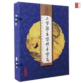 三字经·百家姓·千字文（手工线装一函四册 简体竖排 注释译文 配有精美古版画 ）