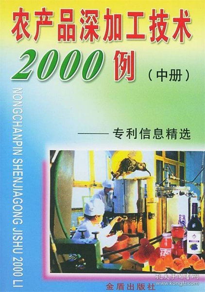 农产品深加工系列丛书·农产品深加工技术2000例：专利信息精选中