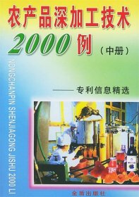 农产品深加工系列丛书·农产品深加工技术2000例：专利信息精选中