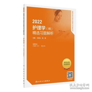 人卫版2022护理学（师）精选习题解析（配增值）