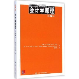 工商管理经典译丛·会计与财务系列：会计学原理（第21版）