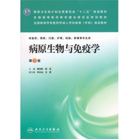 病原生物与免疫学（第3版）/国家卫生和计划生育委员会“十二五”规划教材