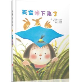 天空掉下来了（启发绘本馆出品）