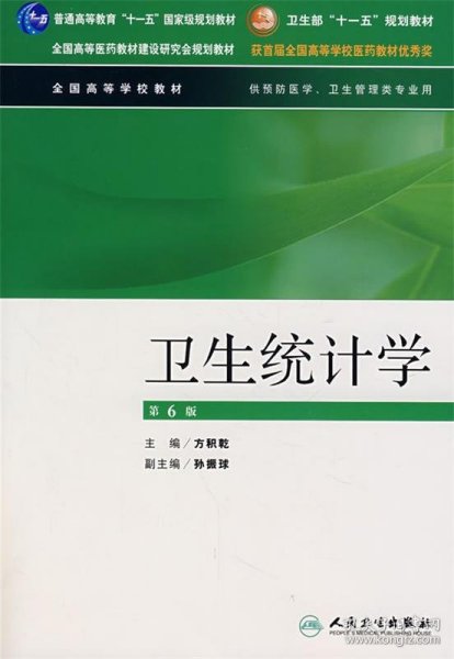 卫生部“十一五”规划教材：卫生统计学（第6版）