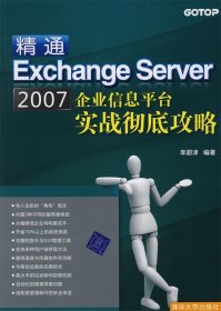 精通Exchange Server 2007X企业信息平台实战彻底攻略