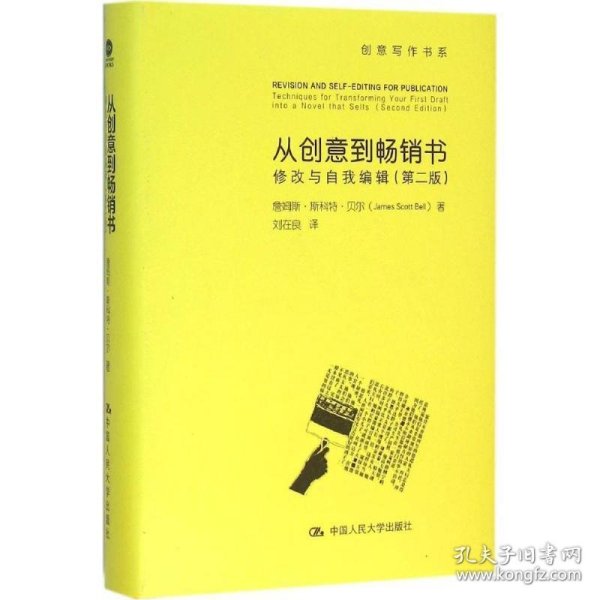 从创意到畅销书：修改与自我编辑（第二版）