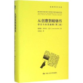 从创意到畅销书：修改与自我编辑（第二版）