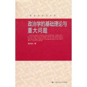 政治学的基础理论与重大问题